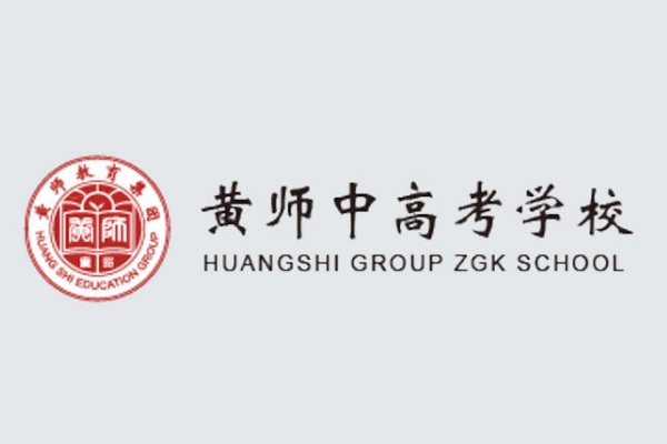 黄师中高考学校
