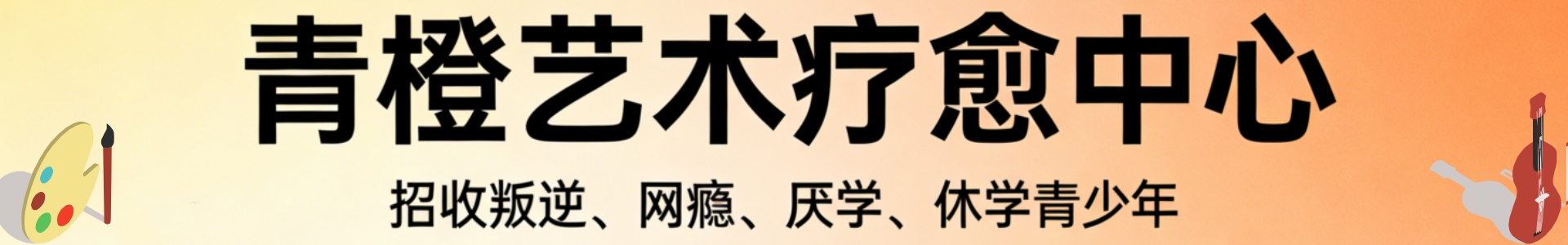 青橙艺术疗愈中心