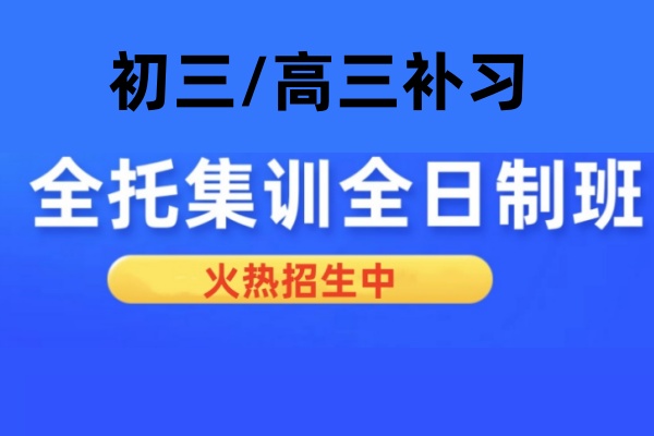 初三/高三全托集训全日制班