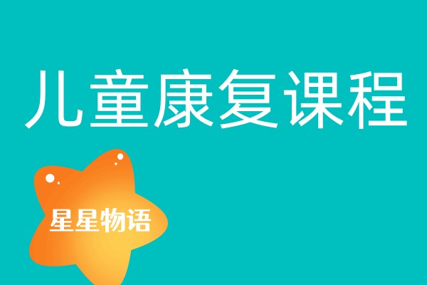 特殊儿童康复课程