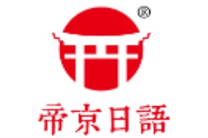 帝京日语 帝京日语