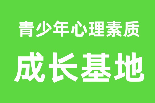 青少年心理素质成长基地招生简章发布