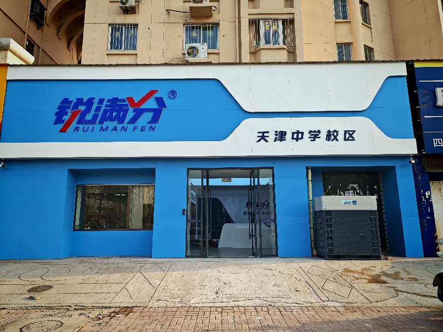 天津锐满分学习中心_大门