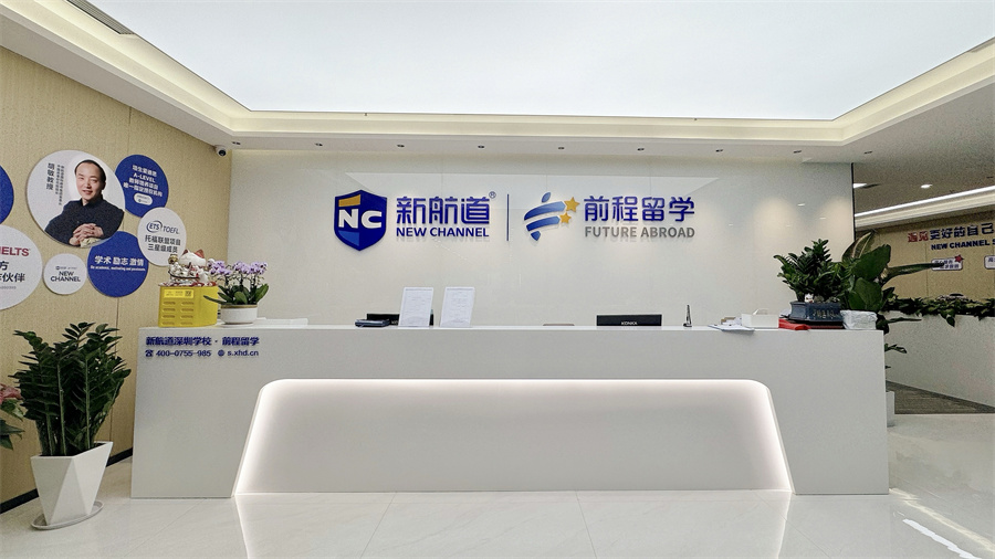 新航道前程留学_前台