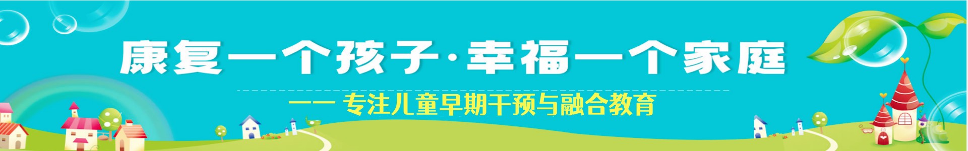 佑恩启音启智康复中心