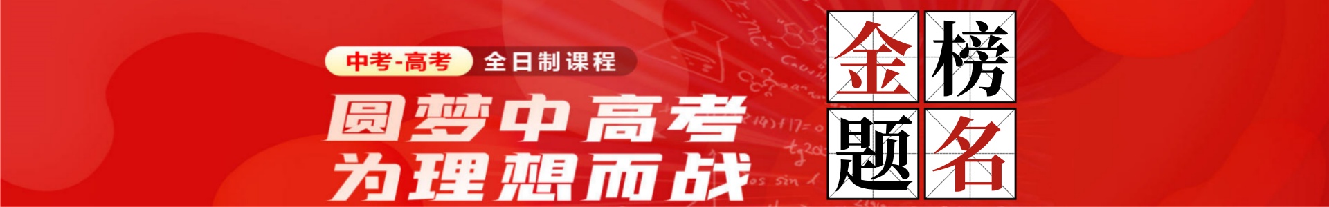 黄师中高考学校