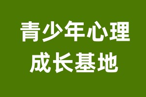 青少年心理素质成长基地