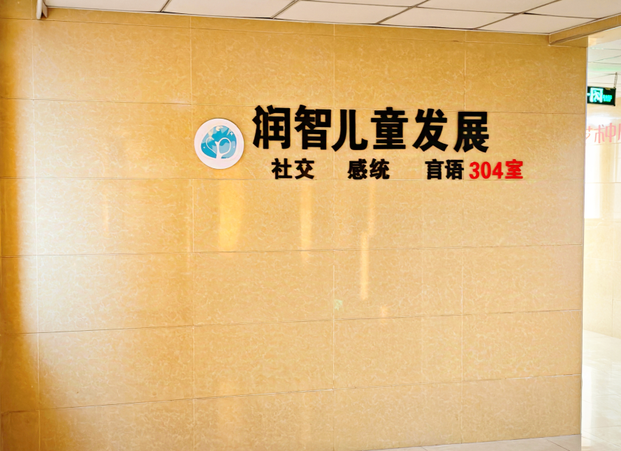 天津润智儿童发展中心_学校环境