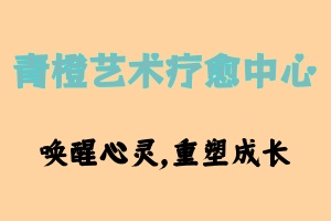 青橙艺术疗愈特训中心