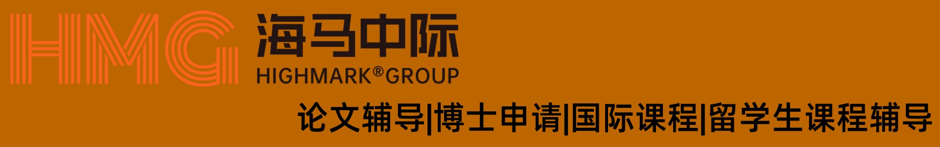 海马中际HighMlark