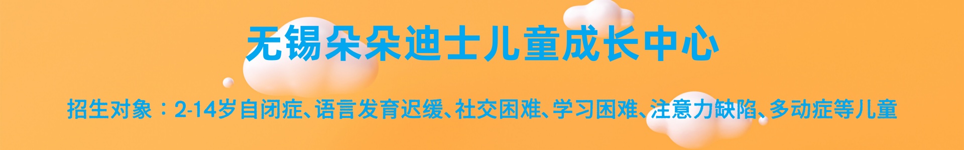 无锡朵朵迪士儿童康复中心