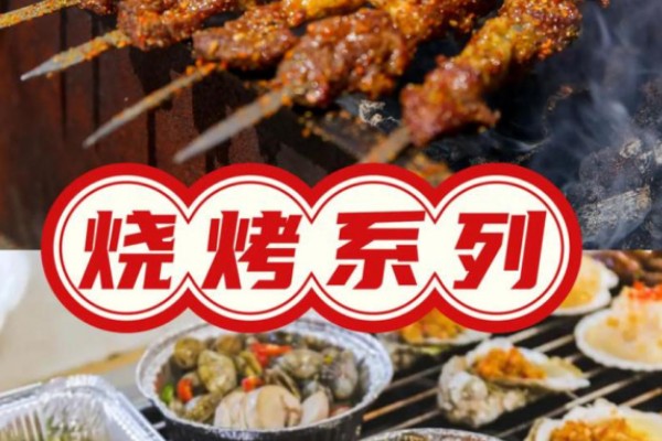 美味烧烤技术培训课程