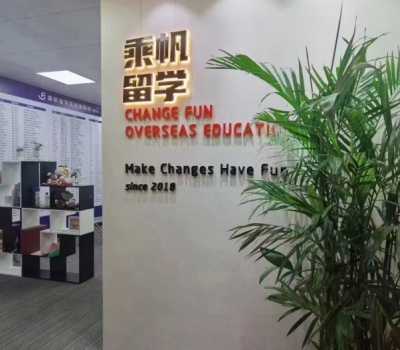 乘帆留学服务中心