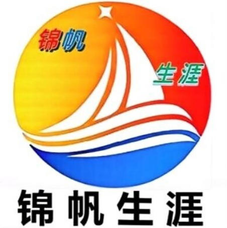 锦帆生涯 锦帆生涯