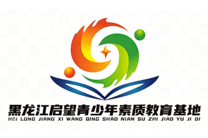 黑龙江启望青少年素质教育基地