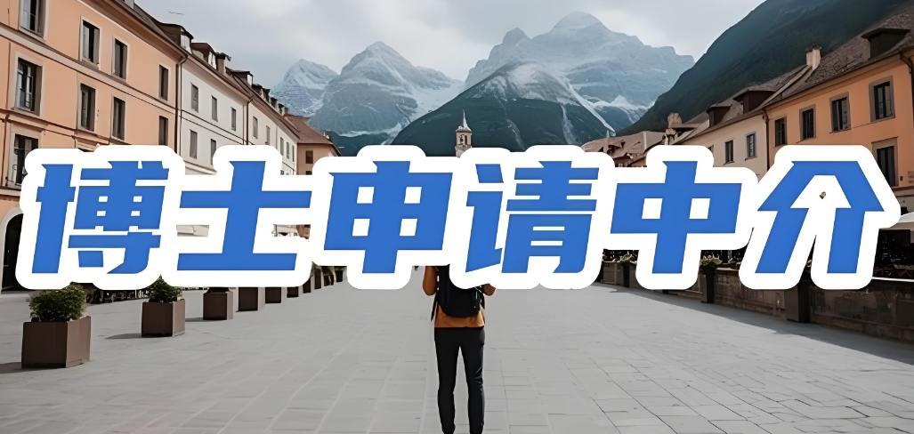 海外博士申请