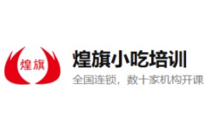 煌旗小吃培训学校