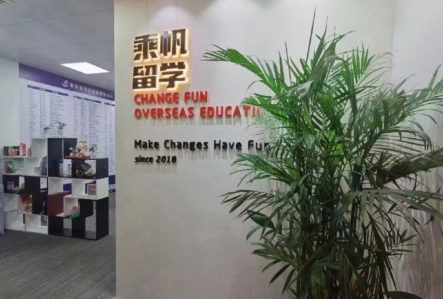 乘帆留学服务中心_留学中介前台