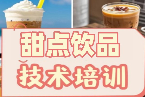 甜点饮品技术培训课程