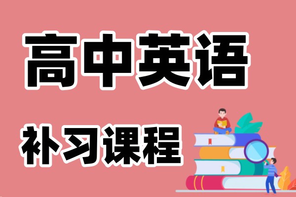 高中英语补习课程