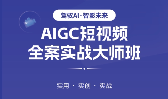 AIGC短视频剪辑