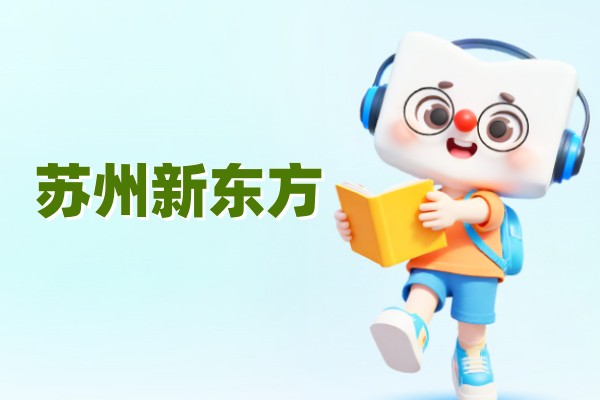 苏州新东方