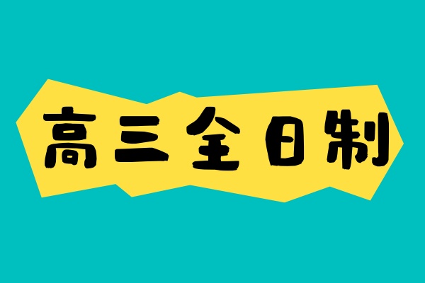 高三全日制