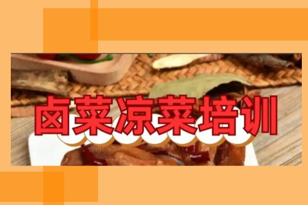 卤菜凉菜培训课程