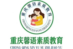 重庆馨语素质教育