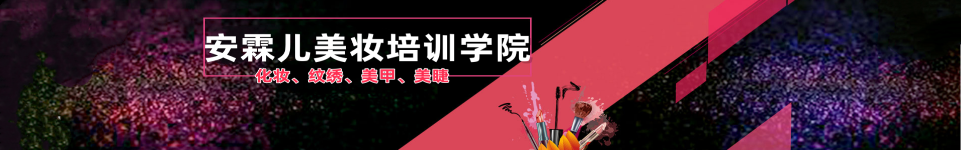 安霖儿美妆培训学院