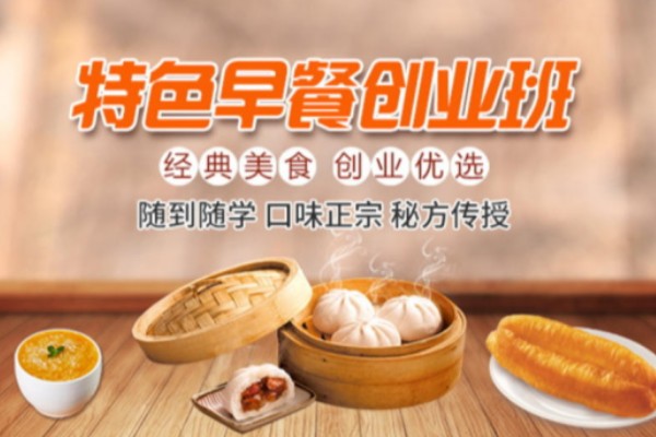 早餐早点培训课程