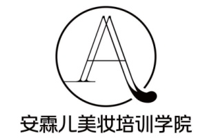 安霖儿美妆培训学院