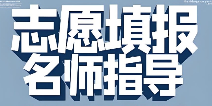 志愿填报辅导机构讲解