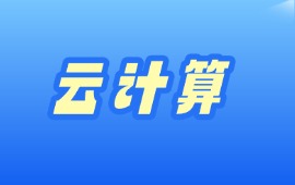 云计算