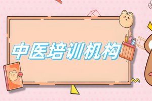 中医培训学校