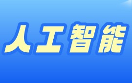 人工智能