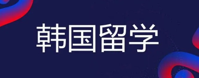 韩国留学辅导机构 韩国留学辅导机构