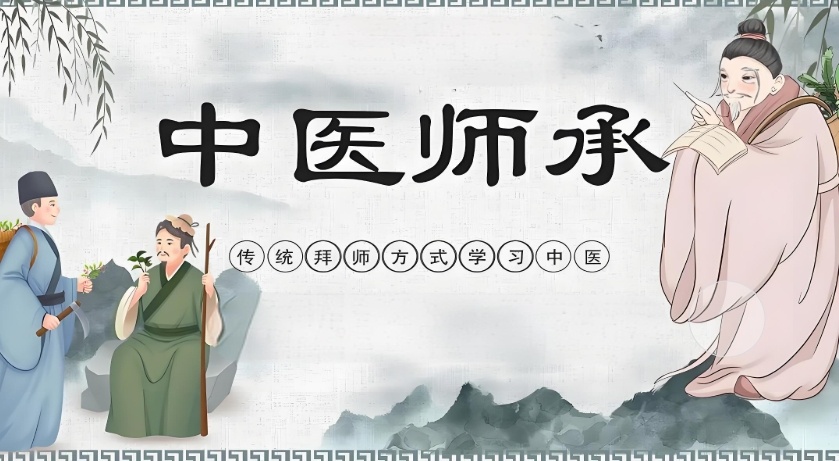 中医师承