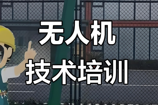无人机技术培训 无人机技术培训