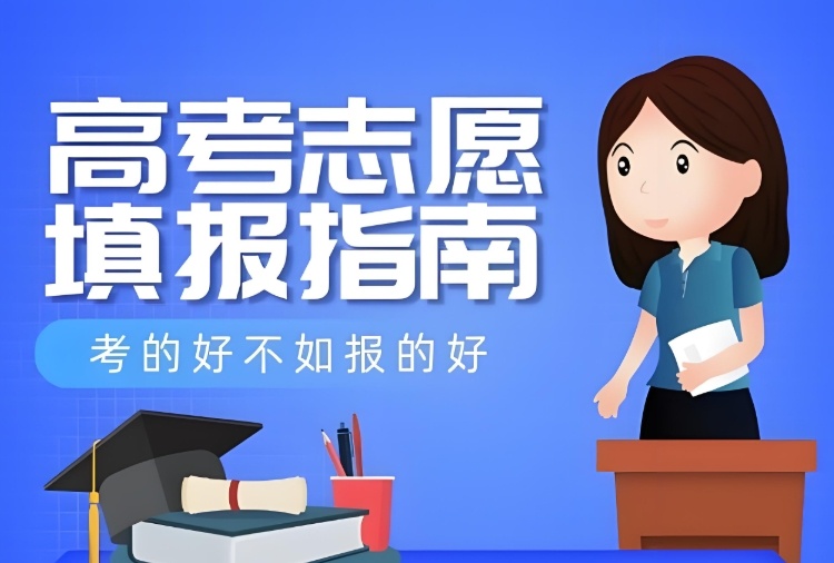 天津志愿填报辅导学校