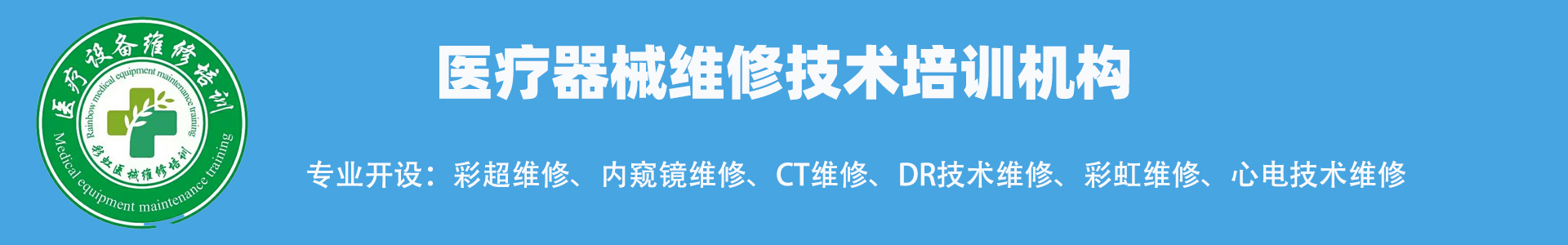 医疗设备维修培训学校