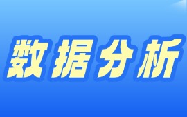 数据分析