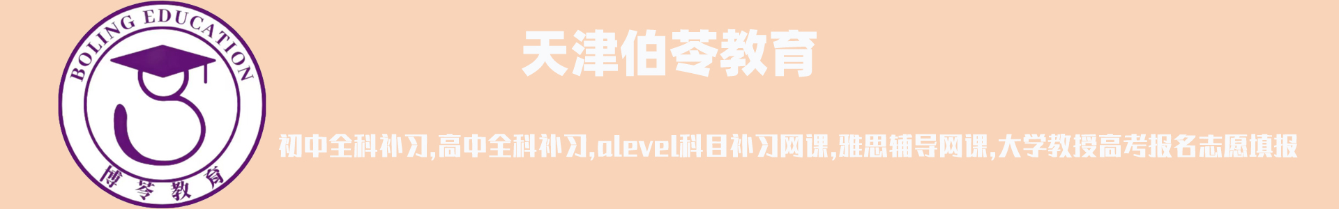 伯苓教育
