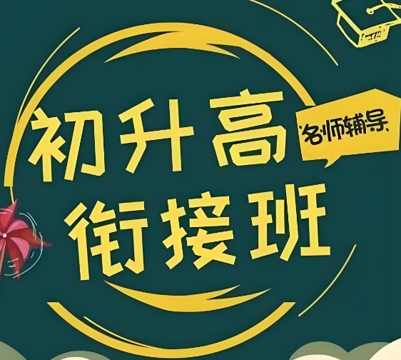 天津小升初衔接课比较好的机构都有哪些介绍