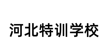 河北特训学校