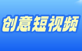 创意短视频