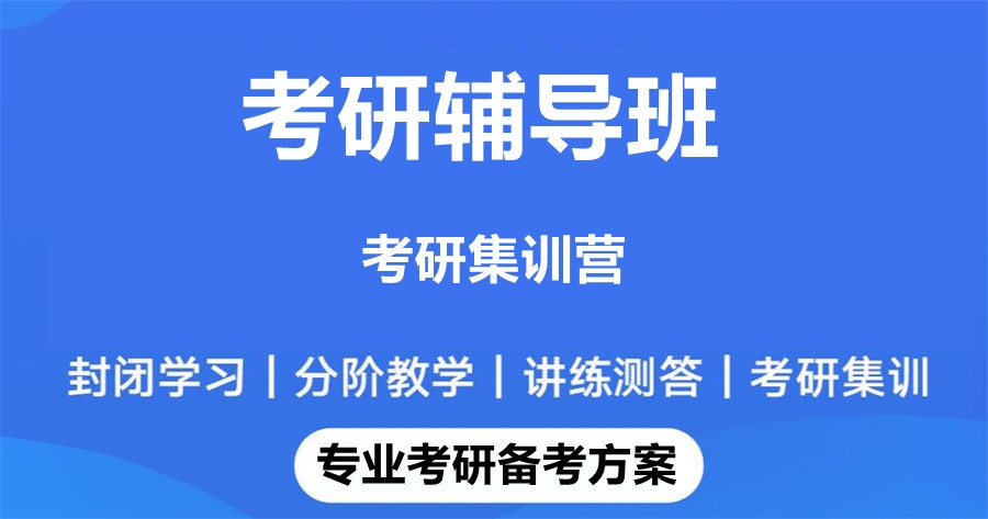 南京考研辅导班
