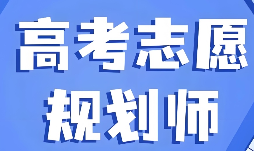 重庆高考志愿填报规划