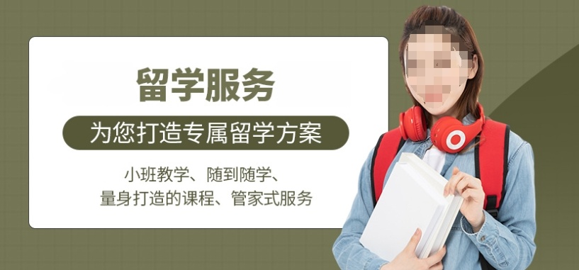 留学服务