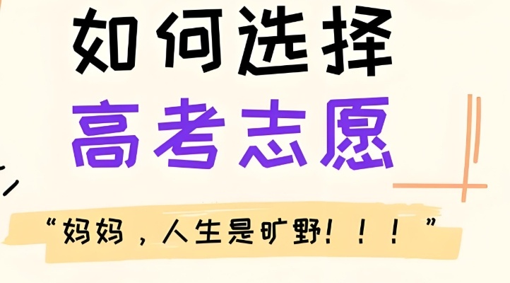 选择高考志愿填报